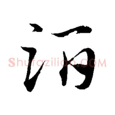 酒