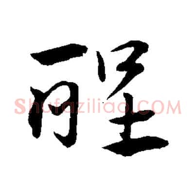 醒