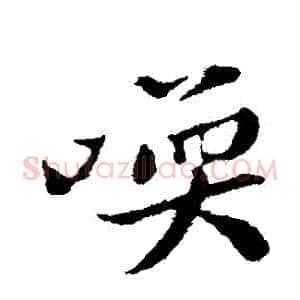喚