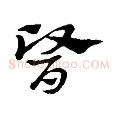 醫