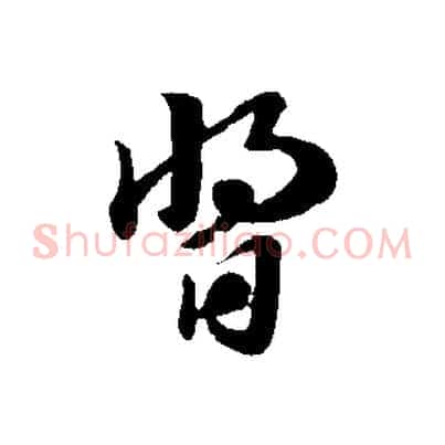 醬