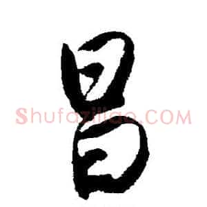 昌