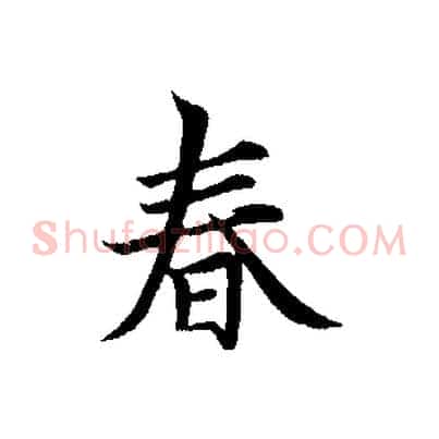 春