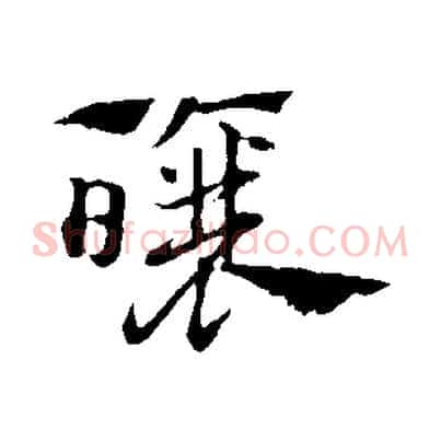 釀