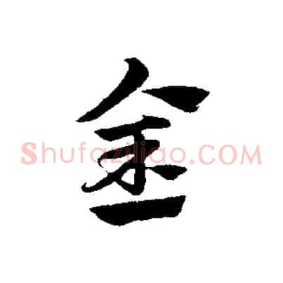 金