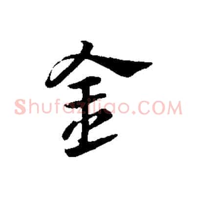 金