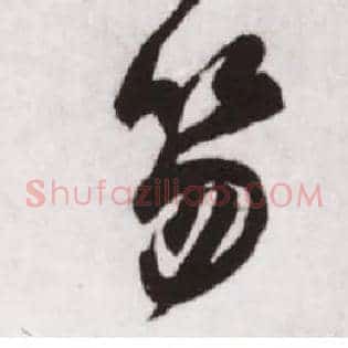 笏
