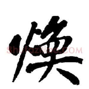 煥
