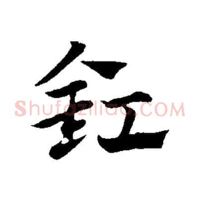 釭