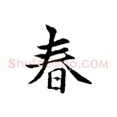 春