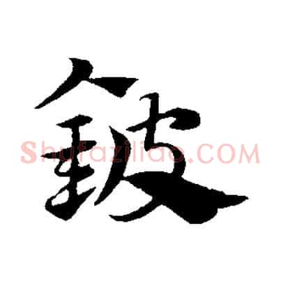 鈹