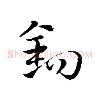 鉤