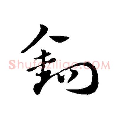 鉤