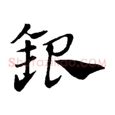 銀