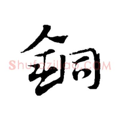 銅