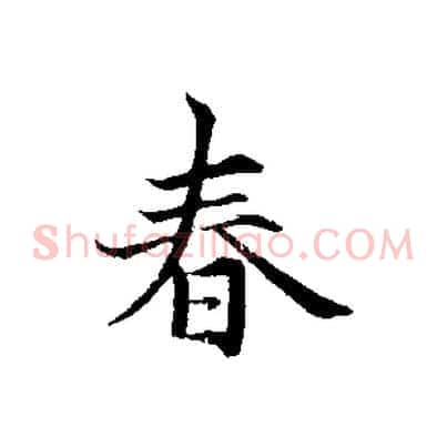 春