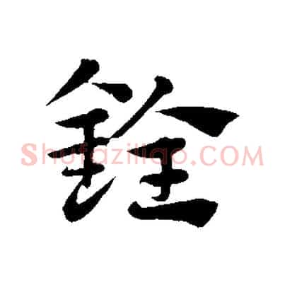 銓