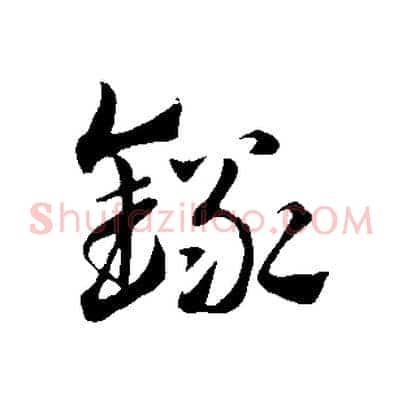 錄