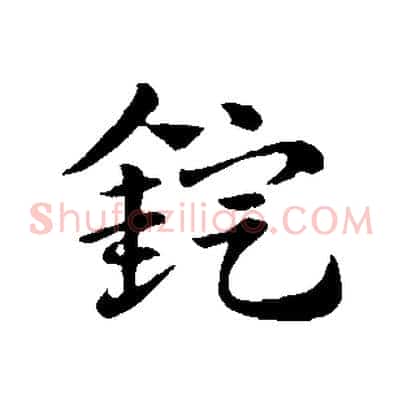 錠