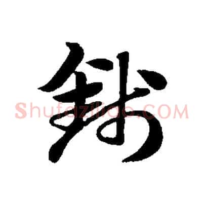 錢