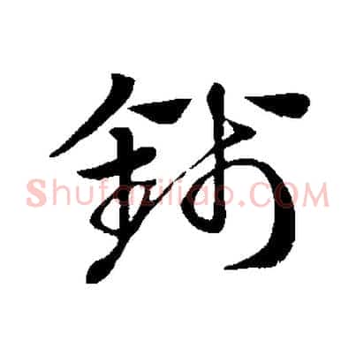 錢