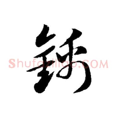 錦