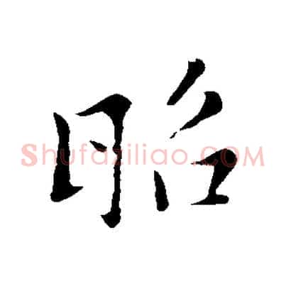 昭
