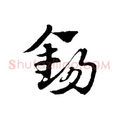 錫