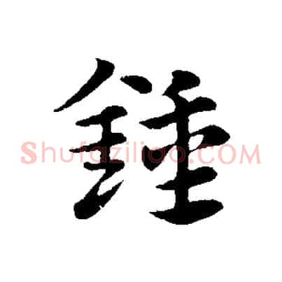 鍾