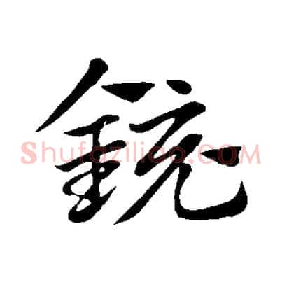 鏡