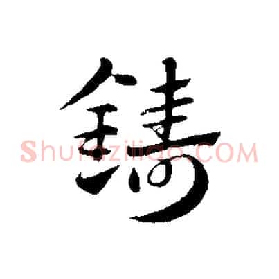 鑄