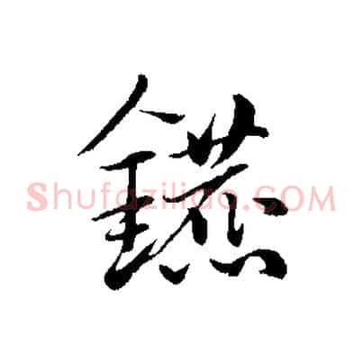 鑣