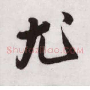 尤