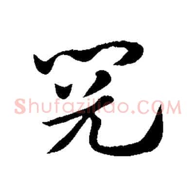 閱