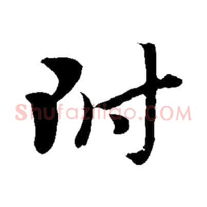 附