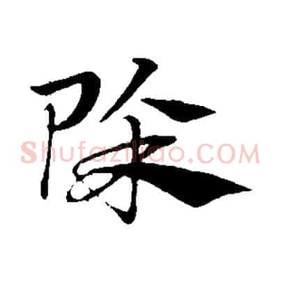 除