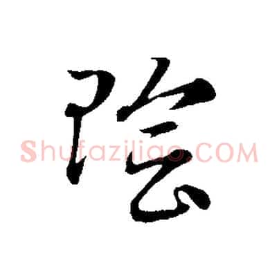 陰