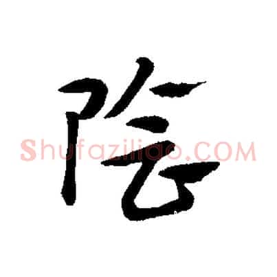 陰
