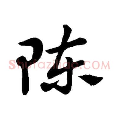 陳