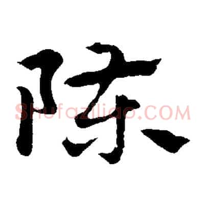 陳