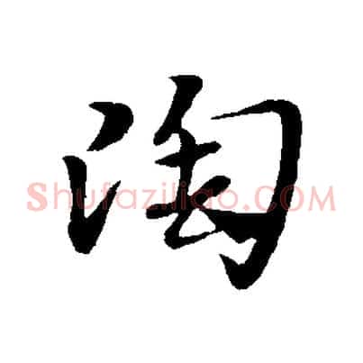 陶