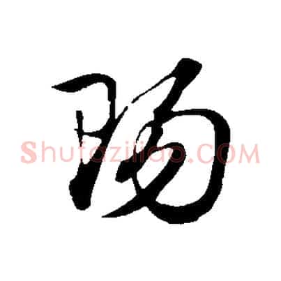 陽
