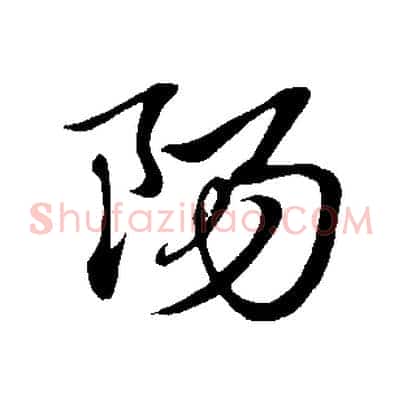 陽