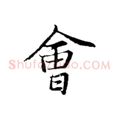 會