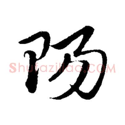 陽