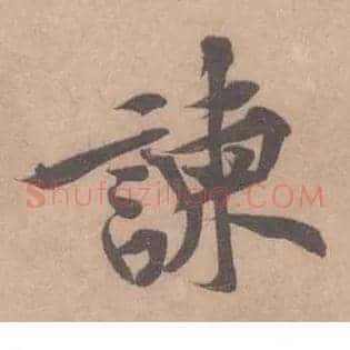 諫