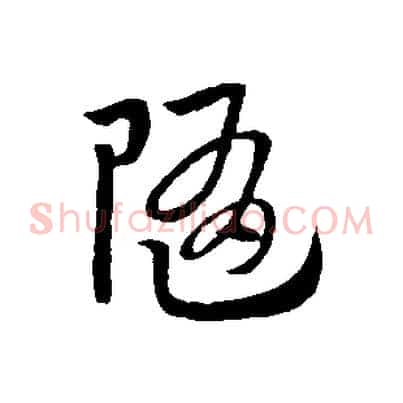 隨