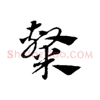 隸