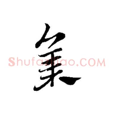 集