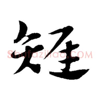 雉